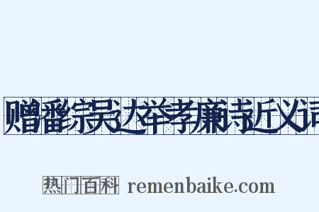 赠潘综吴达举孝廉诗近义词是什么意思的图片